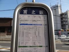 「宮之阪」バス停留所