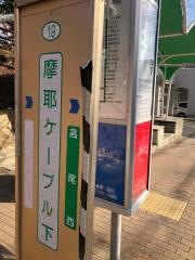 「摩耶ケーブル下」バス停留所