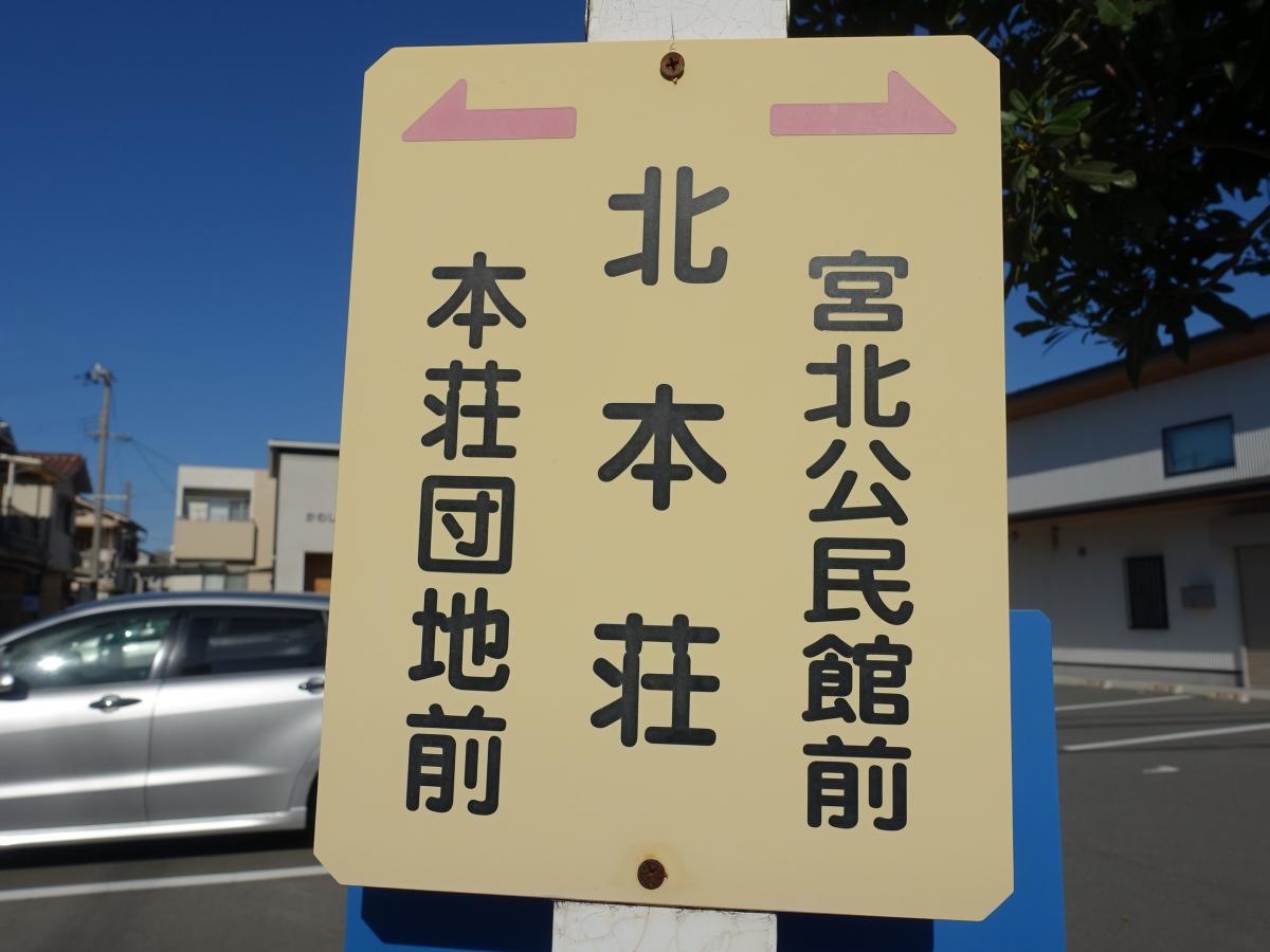 「北本荘」バス停留所
