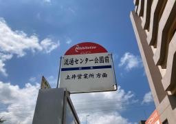 「流通センター公園前」バス停留所