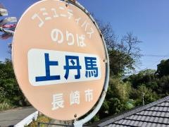 「上丹馬」バス停留所