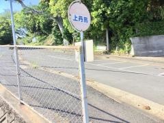「上丹馬」バス停留所