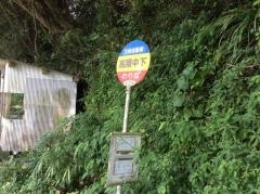「高隈中下」バス停留所