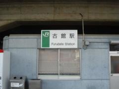 古館駅