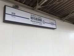 堀切菖蒲園駅