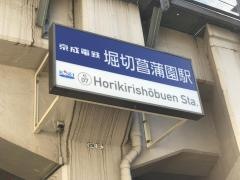 堀切菖蒲園駅