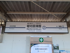 堀切菖蒲園駅
