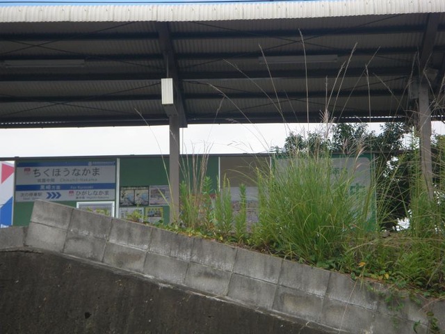 筑豊中間駅