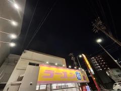ラーメン福　内田橋店
