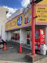 ラーメン福　内田橋店