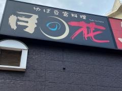 月の花　福島東口駅前店