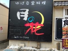 月の花　福島東口駅前店