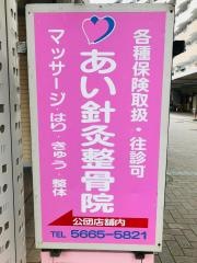あい針灸整骨院　北砂院