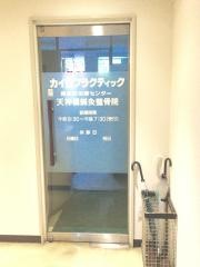 天神橋鍼灸整骨院