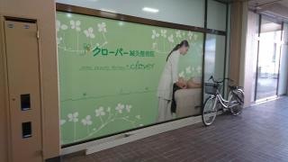 クローバー鍼灸整骨院