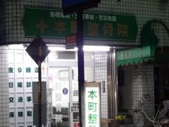 本町整骨院