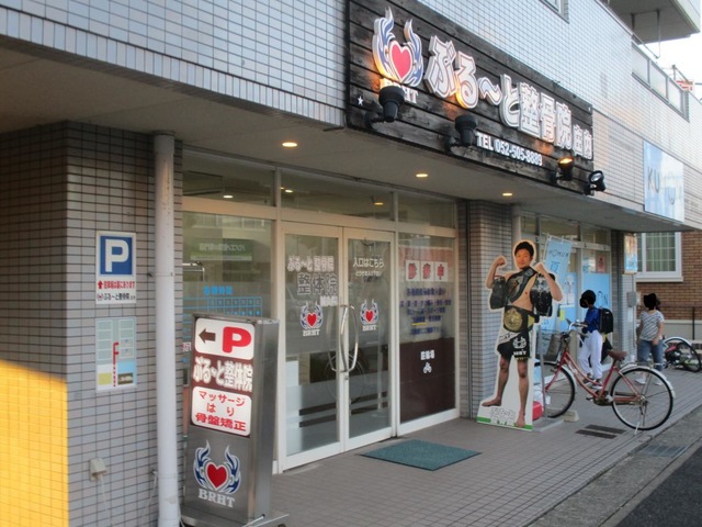 接骨ネット】ぶるーと整骨院庄内（名古屋市西区市場木町）