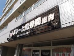 ぶるーと整骨院庄内