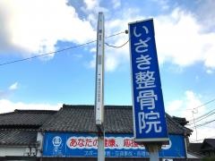 いざき整骨院