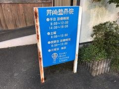 いざき整骨院