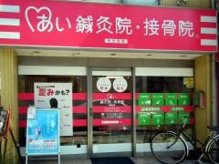 あい鍼灸院・接骨院　寺田町院