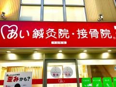 あい鍼灸院・接骨院　寺田町院