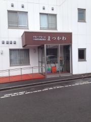まつかわ