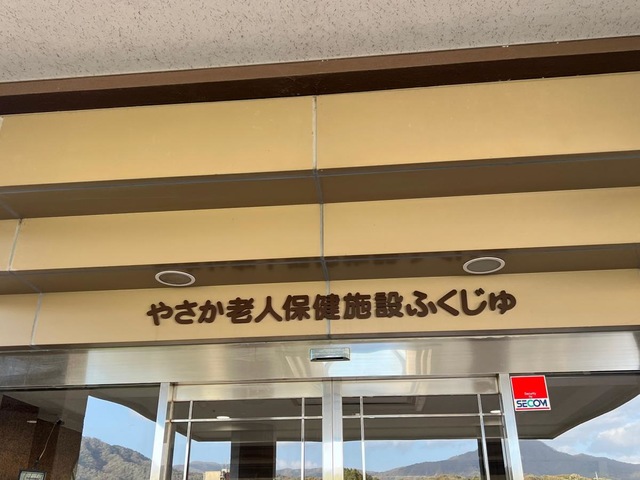 ふくじゅ 施設外観