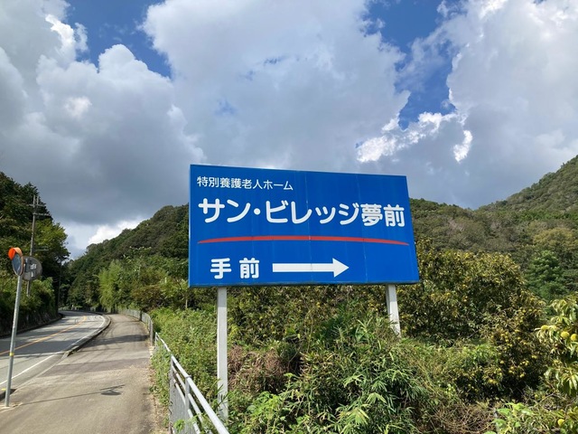 サン・ビレッジ夢前
