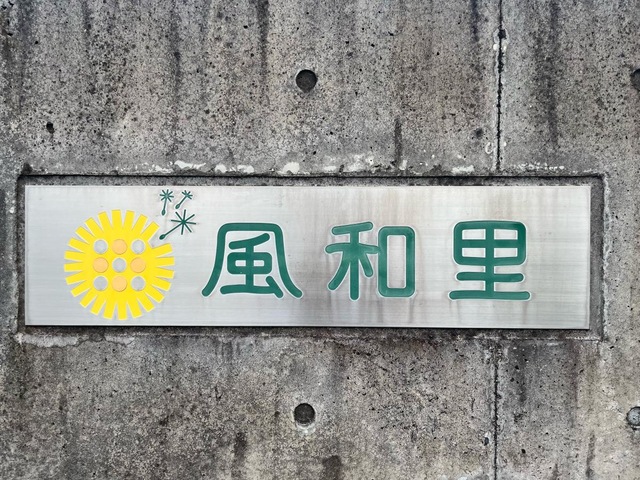 風和里