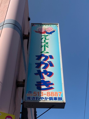かがやき 看板
