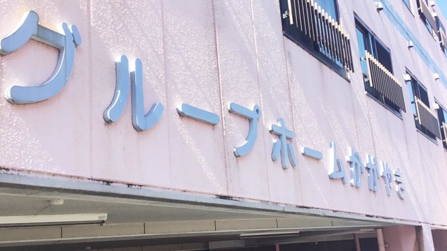 かがやき 施設外観