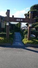 湯楽の里　伊勢崎店