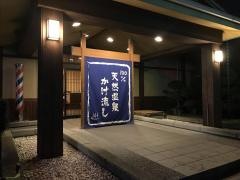 湯楽の里　伊勢崎店