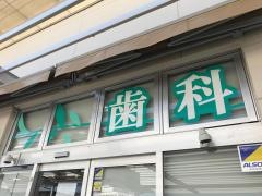 藤沢スマイル歯科医院