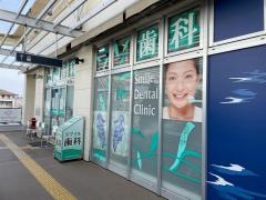 藤沢スマイル歯科医院