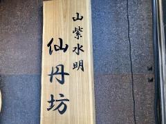 仙丹坊