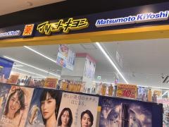 マツモトキヨシ　サニーサイドモール小倉店
