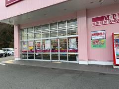 ドラッグストアコスモス　八鹿店