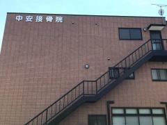 中安接骨鍼灸院