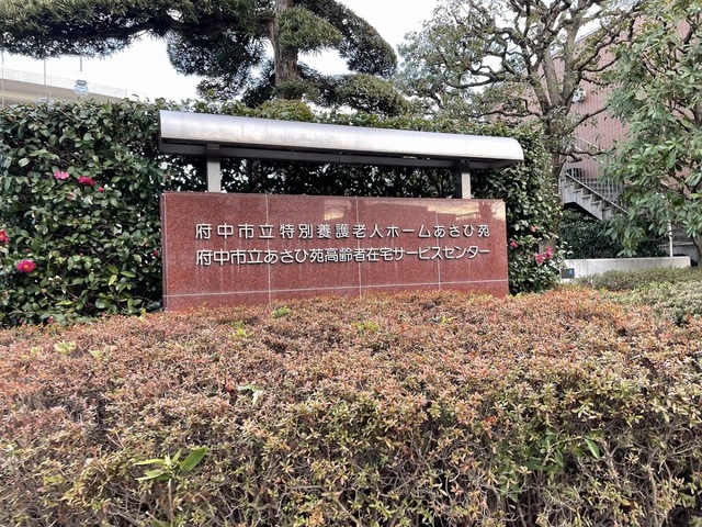 府中市立特別養護老人ホームあさひ苑 施設外観