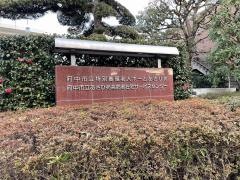 府中市立特別養護老人ホームあさひ苑