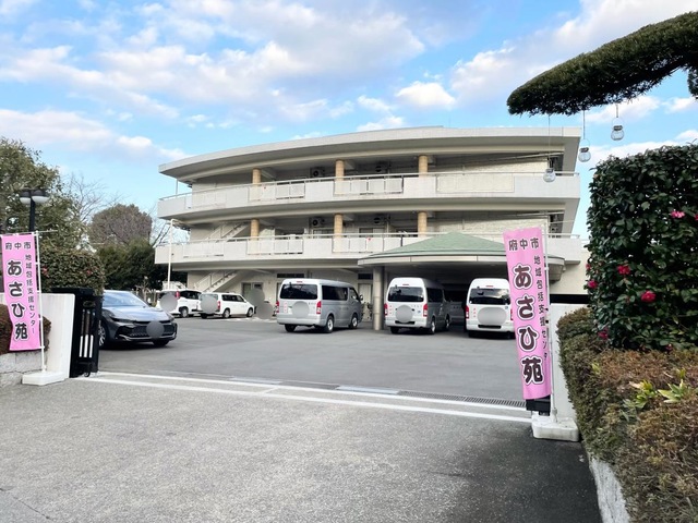 府中市立特別養護老人ホームあさひ苑 施設外観