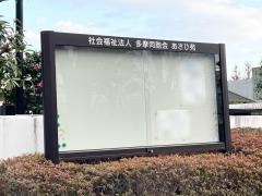 府中市立特別養護老人ホームあさひ苑