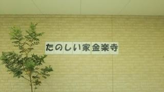 グループホームたのしい家金楽寺