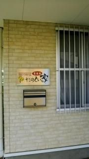 グループホームたのしい家金楽寺
