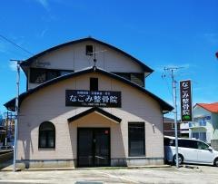 なごみ整骨院
