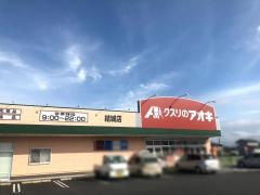 クスリのアオキ　結城店