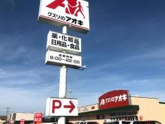 クスリのアオキ　結城店