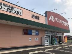 クスリのアオキ　結城店